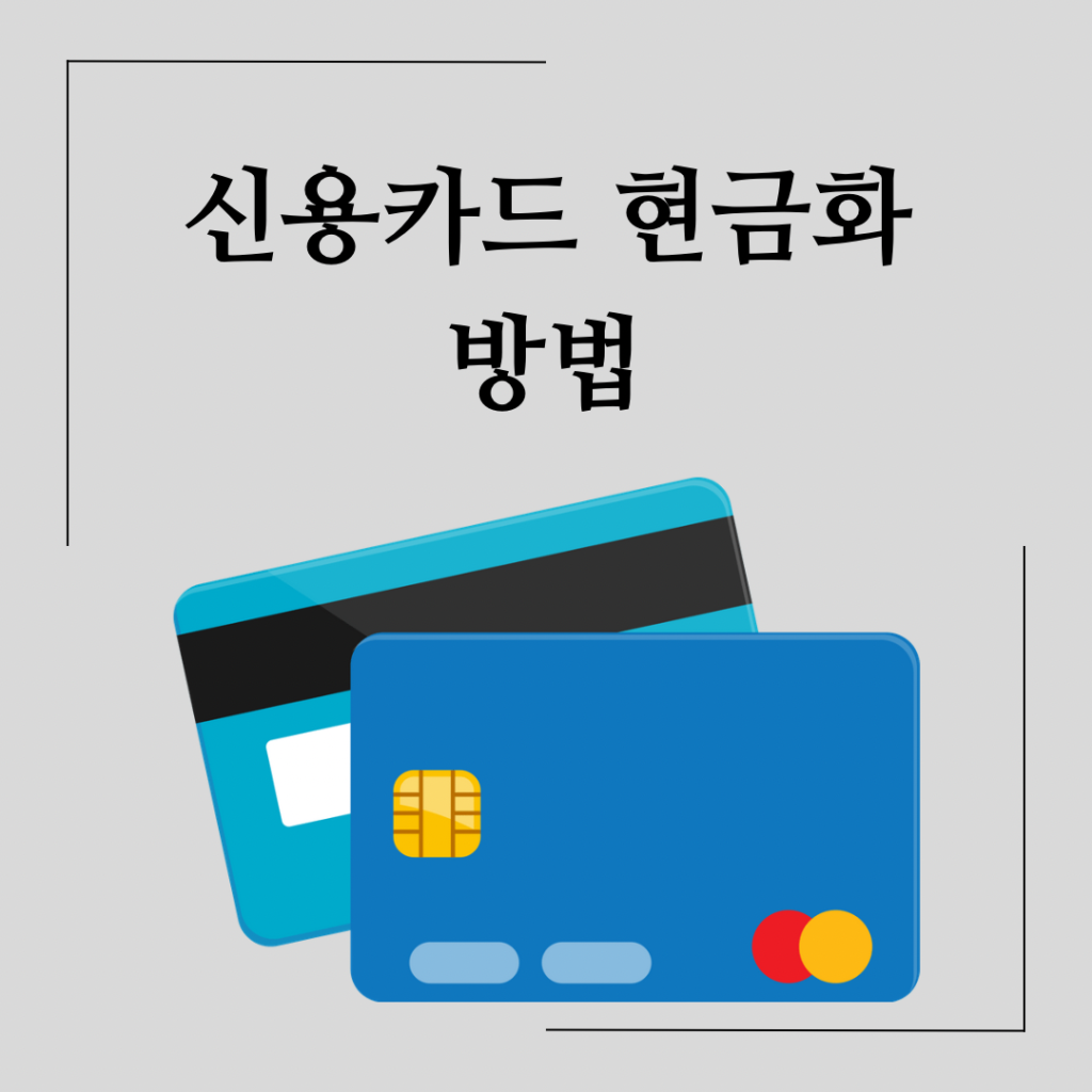 신용카드 현금화 방법