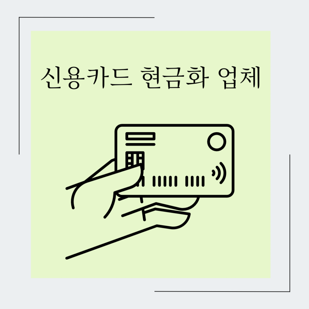 신용카드 현금화 업체