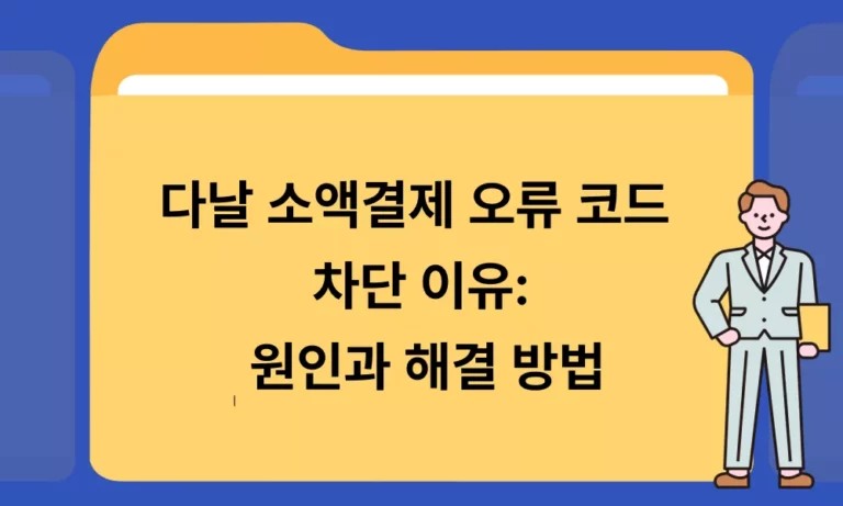 다날 소액결제 오류 코드 차단 이유