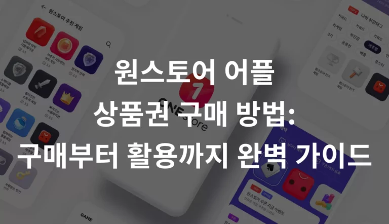 원스토어 어플 상품권 구매 방법: 구매부터 활용까지 완벽 가이드