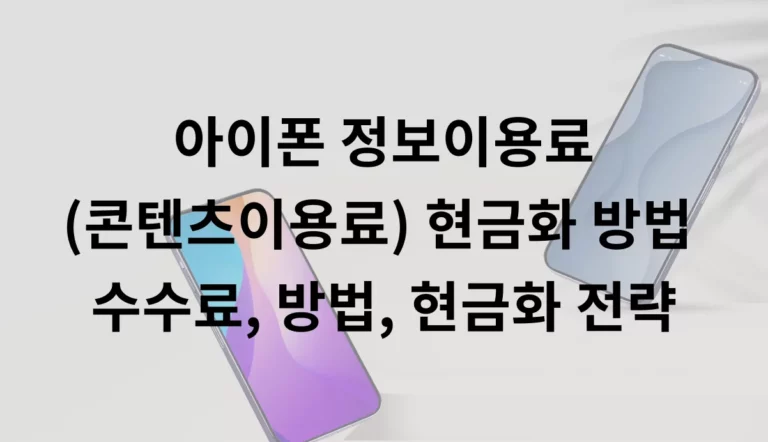 아이폰 정보이용료 (콘텐츠이용료) 현금화 방법  수수료, 방법, 현금화 전략