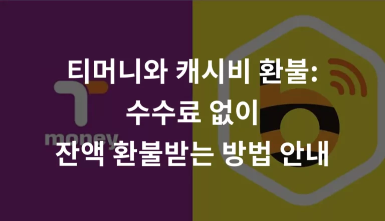 티머니와 캐시비 환불: 수수료 없이 잔액 환불받는 방법 안내