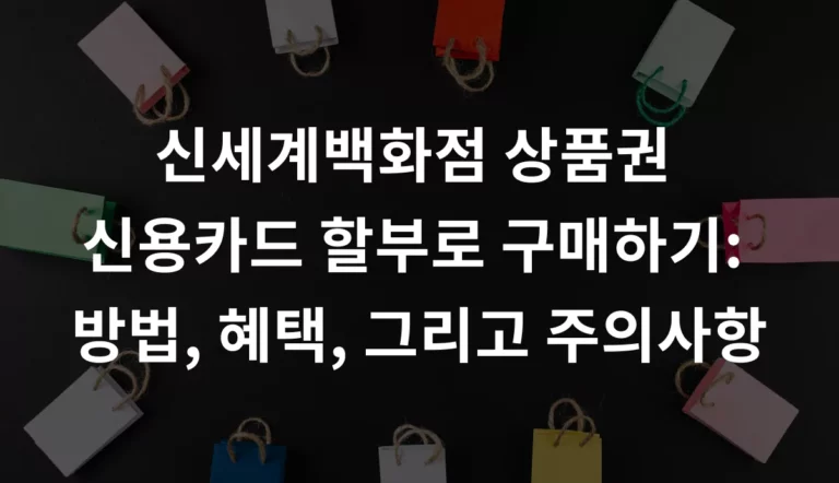 신세계백화점 상품권  신용카드 할부로 구매하기:  방법, 혜택, 그리고 주의사항